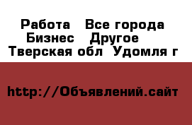 Работа - Все города Бизнес » Другое   . Тверская обл.,Удомля г.